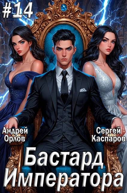 Обложка книги «Бастард Императора. Том 14»