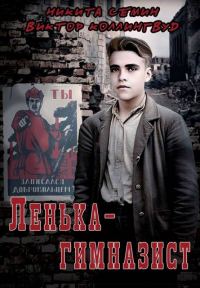 Обложка книги «Ленька-гимназист»