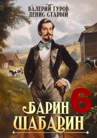 Обложка книги «Барин-Шабарин 6»