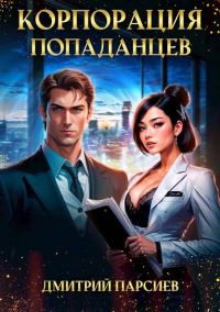 Обложка книги «Корпорация попаданцев»