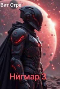 Обложка книги «Нигмар 3»