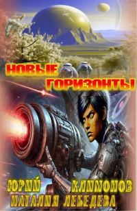 Обложка книги «Новые горизонты»