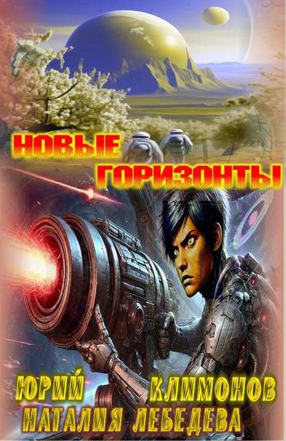 Обложка книги «Новые горизонты»