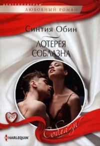 Обложка книги «Лотерея соблазна»