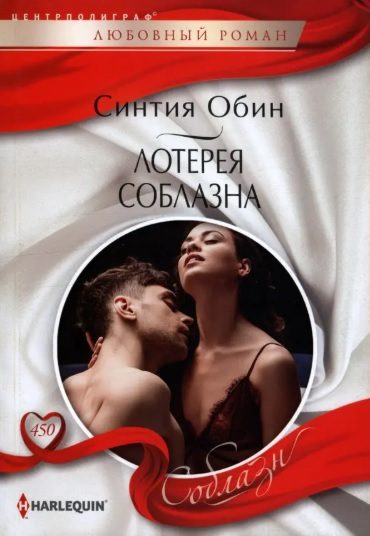Обложка книги «Лотерея соблазна»