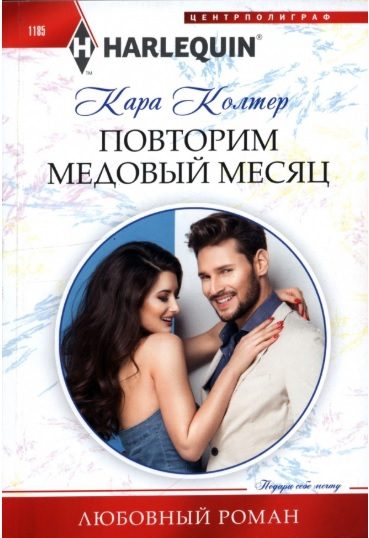 Обложка книги «Повторим медовый месяц»