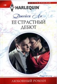 Обложка книги «Ее страстный дебют»