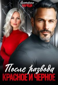 Обложка книги «После развода. Красное и черное»