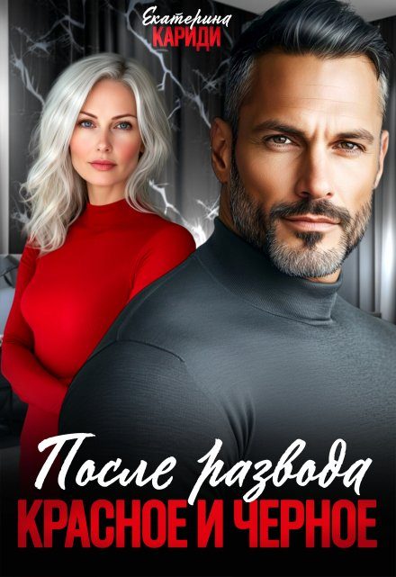 Обложка книги «После развода. Красное и черное»