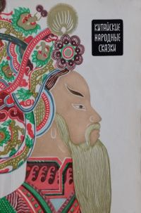 Обложка книги «Китайские народные сказки»