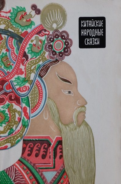 Обложка книги «Китайские народные сказки»