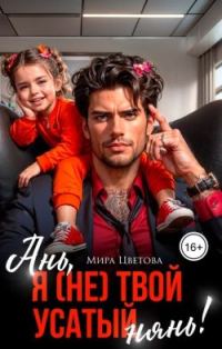 Обложка книги «Ань, я (не) твой усатый нянь!»