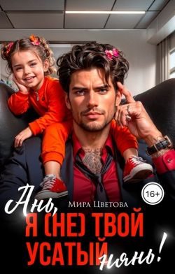 Обложка книги «Ань, я (не) твой усатый нянь!»