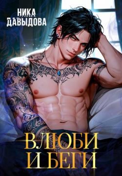 Обложка книги «Влюби и беги»