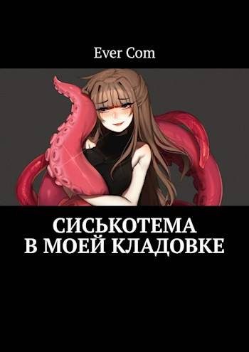 Обложка книги «Сиськотема в моей кладовке»