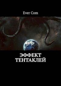 Обложка книги «Эффект тентаклей»