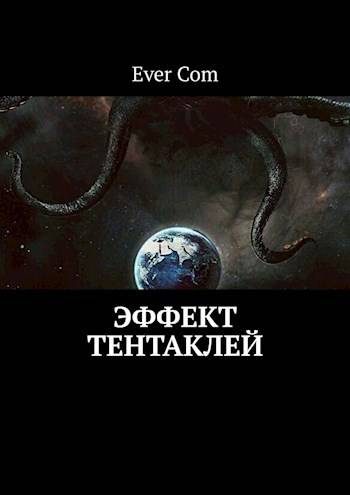 Обложка книги «Эффект тентаклей»