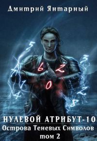 Обложка книги «Острова Теневых Символов. Том 2»