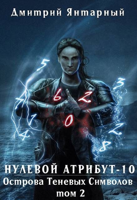 Обложка книги «Острова Теневых Символов. Том 2»