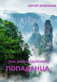 Обложка книги «Гача-Жизнь здорового попаданца! Книга 1»