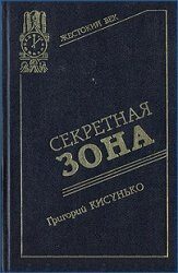 Обложка книги «Секретная зона: Исповедь генерального конструктора»