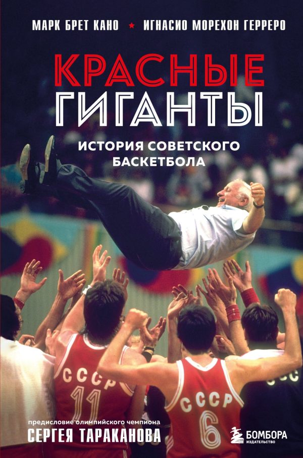Обложка книги «Красные гиганты. История советского баскетбола»
