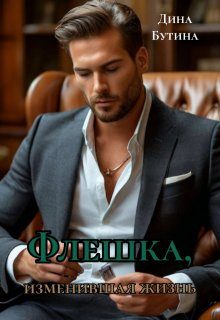 Обложка книги «Флешка, изменившая жизнь»