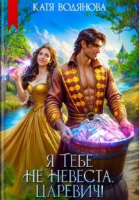 Обложка книги «Я тебе не невеста, царевич!»