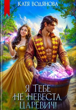 Обложка книги «Я тебе не невеста, царевич!»