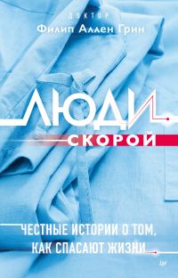 Обложка книги «Люди скорой. Честные истории о том, как спасают жизни»