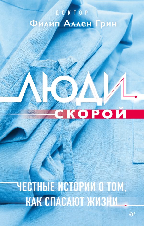 Обложка книги «Люди скорой. Честные истории о том, как спасают жизни»