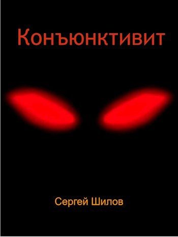 Обложка книги «Конъюнктивит»
