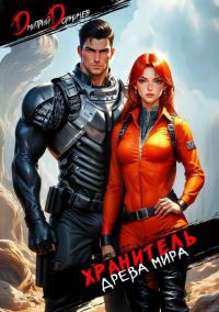 Обложка книги «Хранитель Древа Мира. Том 3»