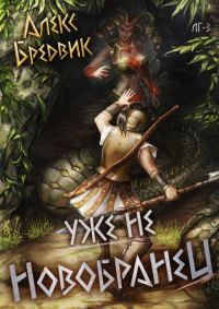Обложка книги «Уже не новобранец»