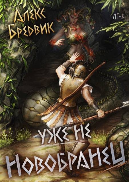 Обложка книги «Уже не новобранец»