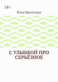 Обложка книги «С улыбкой про серьёзное»