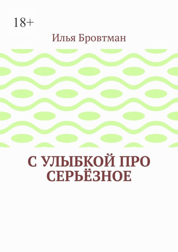 Обложка книги «С улыбкой про серьёзное»