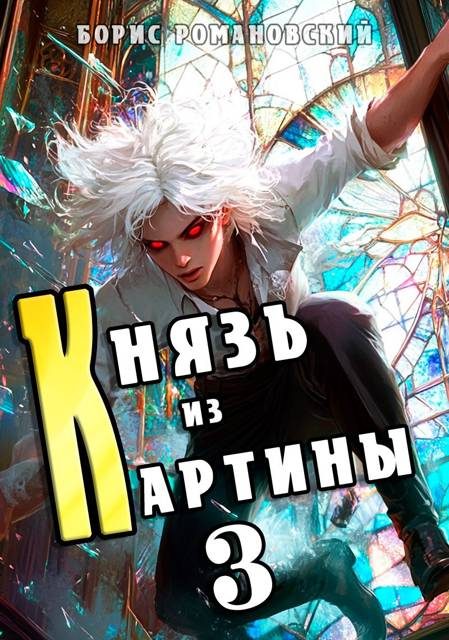 Обложка книги «Князь из картины. Том 3»
