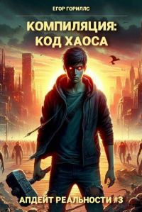 Обложка книги «Компиляция: Код Хаоса»