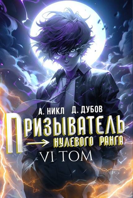 Обложка книги «Призыватель нулевого ранга. Том 6»