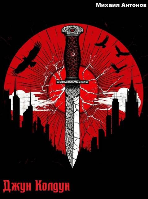 Обложка книги «Джун Колдун»