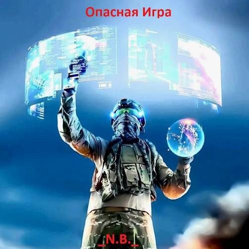 Обложка книги «Опасная Игра»