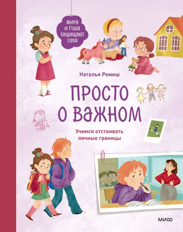 Обложка книги «Просто о важном. Мира и Гоша защищают себя. Учимся отстаивать личные границы»
