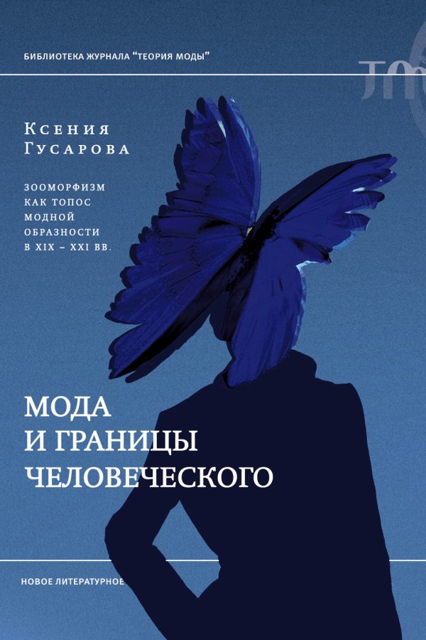 Обложка книги «Мода и границы человеческого. Зооморфизм как топос модной образности в XIX–XXI веках»