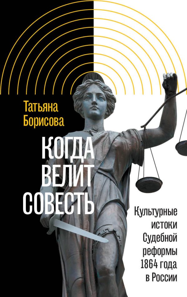 Обложка книги «Когда велит совесть. Культурные истоки Судебной реформы 1864 года в России»