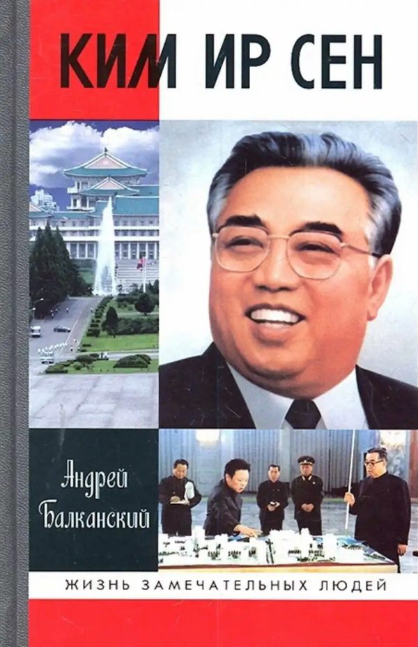 Обложка книги «Ким Ир Сен»