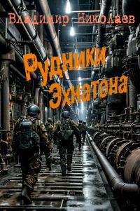 Обложка книги «Рудники Эхнатона»