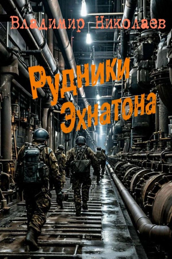 Обложка книги «Рудники Эхнатона»