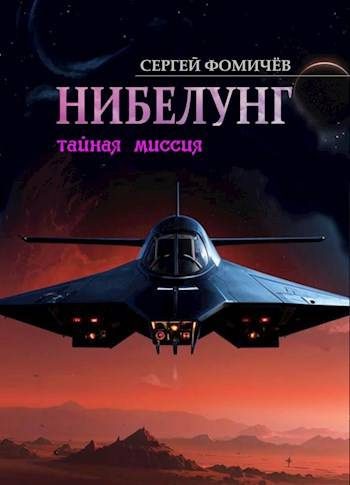 Обложка книги «Тайная миссия «Нибелунг»»