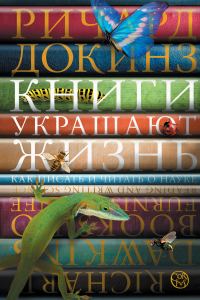 Обложка книги «Книги украшают жизнь. Как писать и читать о науке»